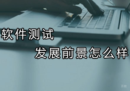 软件测试发展前景怎么样