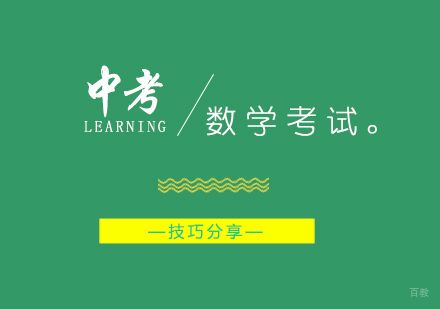 中考数学考试技巧分享