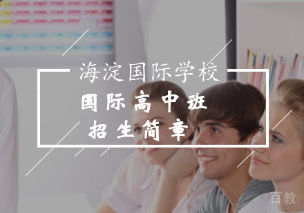 北京海淀国际学校最新招生报名简章!