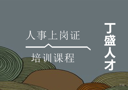 上海人事上岗证培训课程