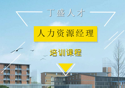 上海人力资源经理岗位证书培训课程