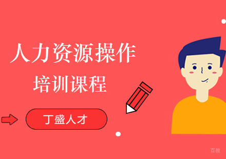 上海人力资源实务操作岗位证书培训课程