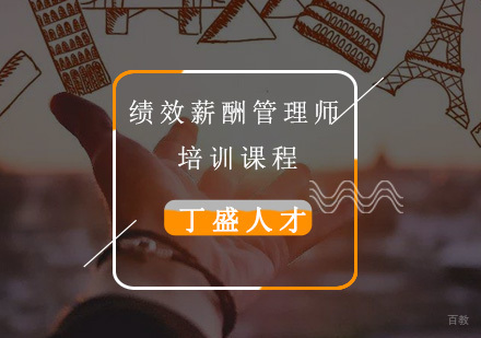 上海丁盛人才_上海绩效薪酬管理师考试培训课程