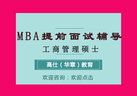 重庆高仕华章教育_MBA提前面试辅导