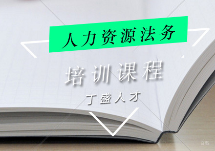 上海丁盛人才_上海人力资源法务师岗位证书培训课程