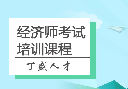 上海丁盛人才_上海经济师考试培训课程