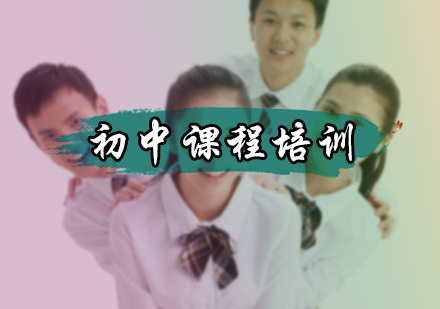 初中课程培训