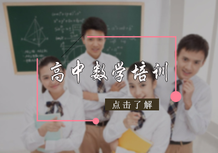 高中数学培训