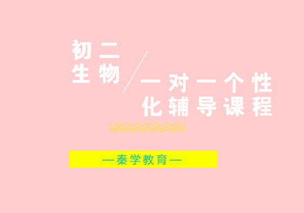 初二生物一对一个性化辅导课程