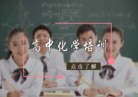 高中化学培训