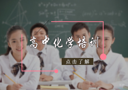 北京高中化学培训