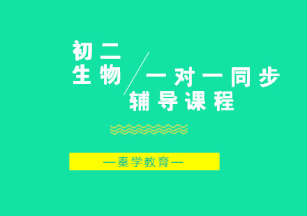 初二生物一对一同步辅导课程