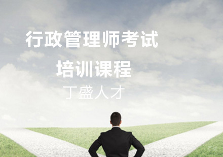 上海丁盛人才_上海行政管理师考试培训课程
