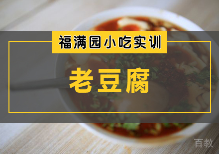 老豆腐培训课程