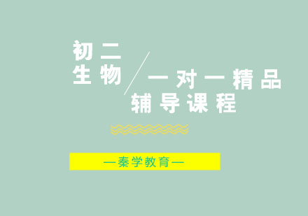 初二生物一对一精品辅导课程