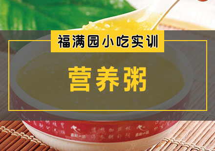 天津营养粥培训课程