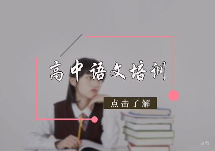 北京高中语文培训