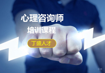 上海心理咨询师职业资格培训课程