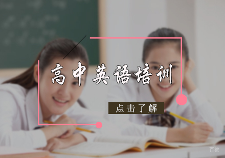 北京高中英语培训