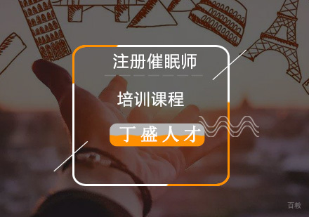 上海注册催眠师职业资格培训课程