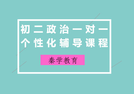 初二政治一对一个性化辅导课程