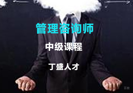 上海丁盛人才_上海国家管理咨询师中级课程