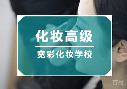 杭州化妆高级课程