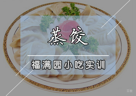 天津蒸饺培训课程