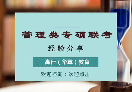 管理类专硕联考经验分享