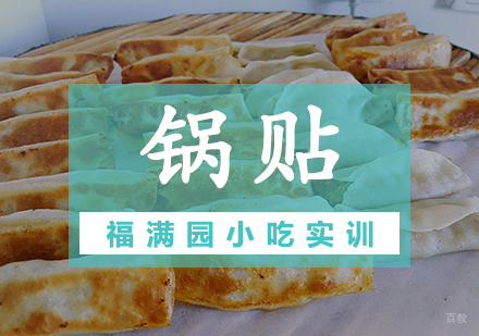 天津锅贴培训课程
