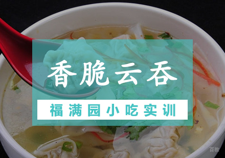 天津香脆云吞培训课程