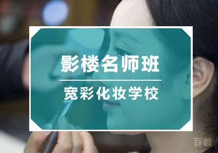 杭州影楼化妆班
