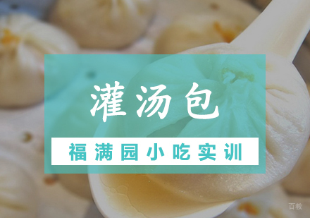 天津灌汤包培训课程