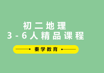 初二地理3-6人精品课程