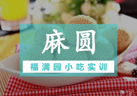 天津麻圆培训课程