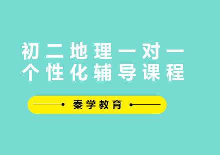 初二地理一对一个性化辅导课程