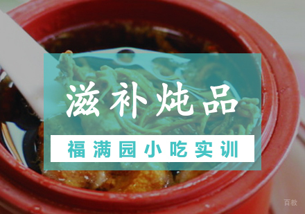天津滋补炖品培训课程