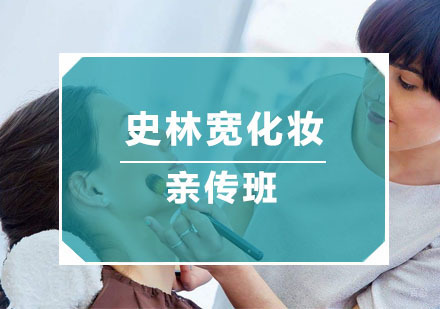 杭州史林宽化妆亲传班