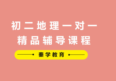初二地理一对一精品辅导课程