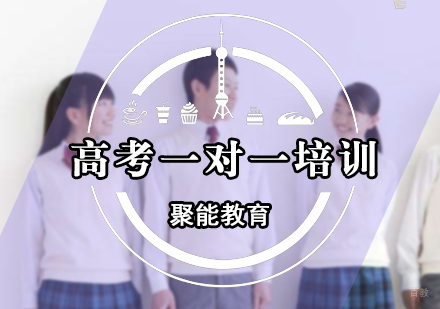北京高考一对一培训