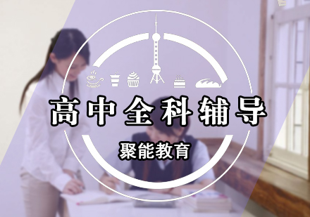 高中全科辅导