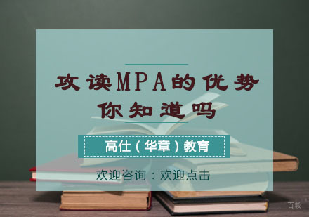 攻读MPA的优势你知道吗？