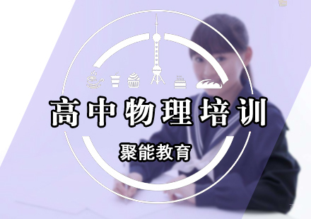 北京高中物理培训