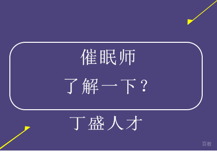 催眠师了解一下？