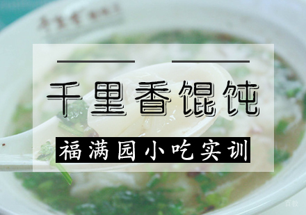 天津千里香馄饨培训课程