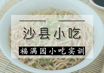 天津沙县小吃培训课程