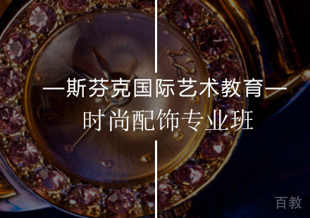 北京时尚配饰专业班