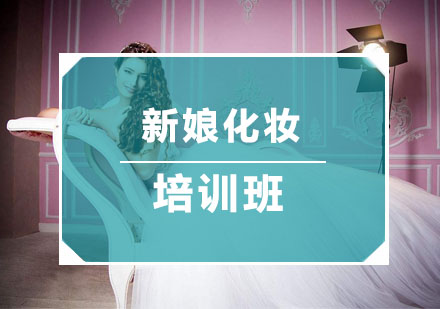 杭州新娘化妆培训