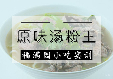 天津原味汤粉王培训课程