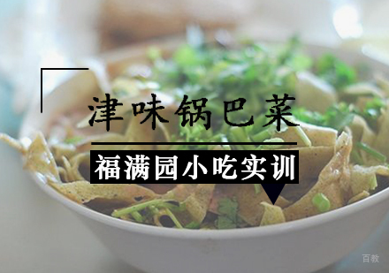 天津津味锅巴菜培训课程